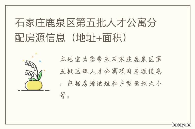石家庄鹿泉区第五批人才公寓分配房源信息 石家庄鹿泉区有多少人