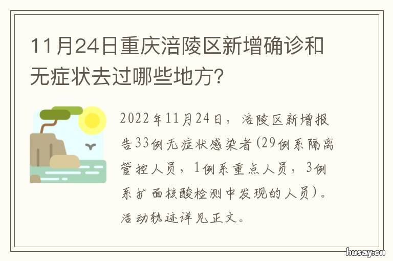 11月24日重庆涪陵区新增确诊和无症状去过哪些地方? 今日重庆涪陵区
