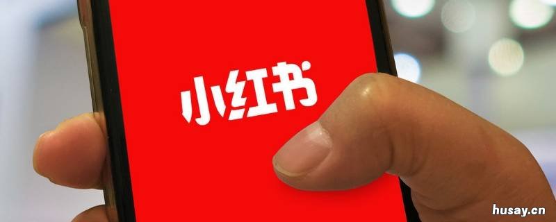 怎么清空小红书收到的回复评论 小红书怎么清空收到的评论