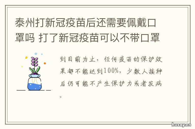 泰州打新冠疫苗后还需要佩戴口罩吗 泰州新冠疫苗接种政策