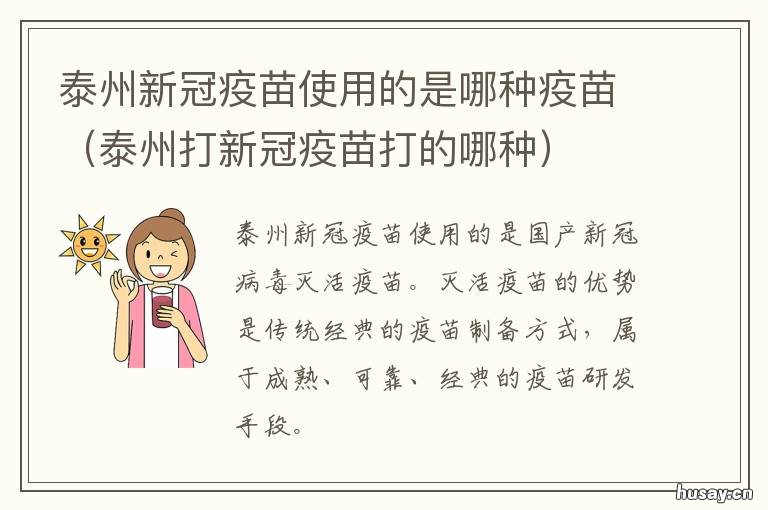 泰州新冠疫苗使用的是哪种疫苗 泰州医药城新冠疫苗