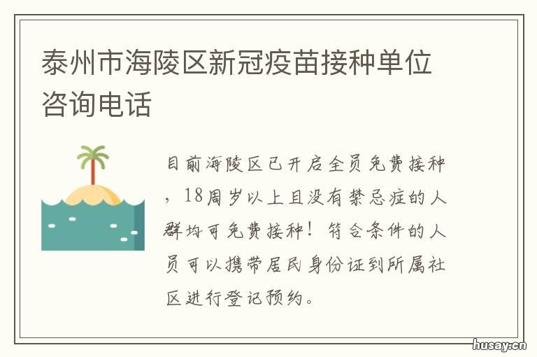 泰州市海陵区新冠疫苗接种单位咨询电话 泰州新冠疫苗接种咨询电话
