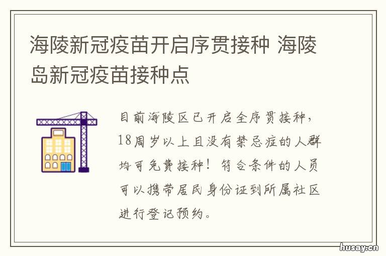 海陵新冠疫苗开启序贯接种 接种新冠疫苗 通知