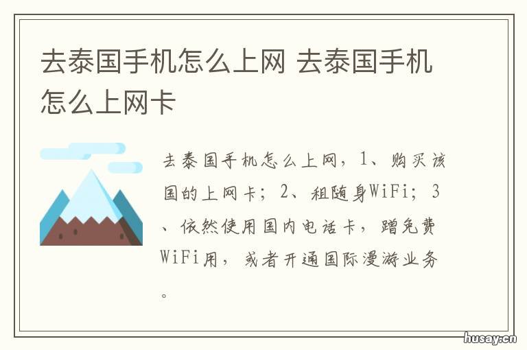 去泰国手机怎么上网 去泰国旅游手机能用吗