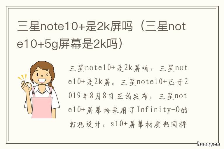 三星note10+是2k屏吗