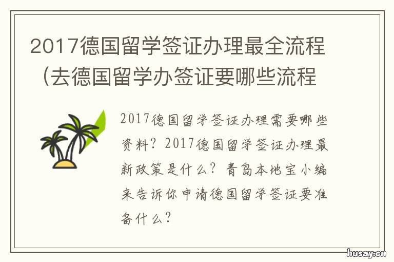 2017德国留学签证办理最全流程 2017德国留学签证办理需要多久