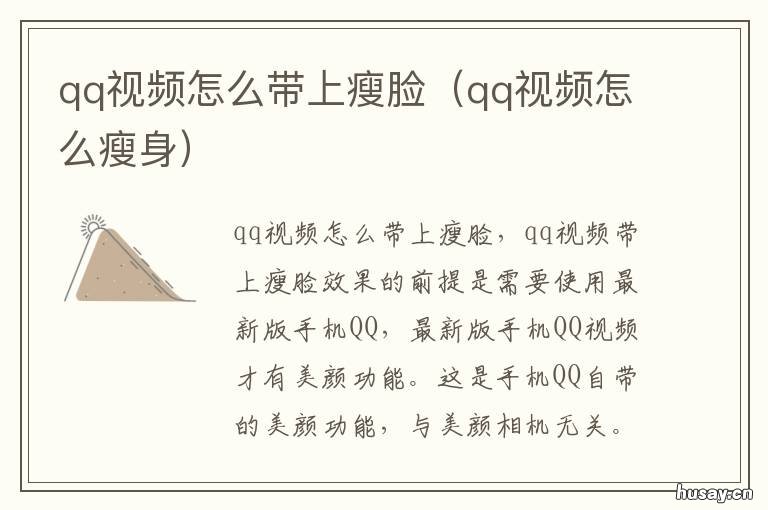 qq视频怎么带上瘦脸 qq视频瘦脸功能怎么没有了