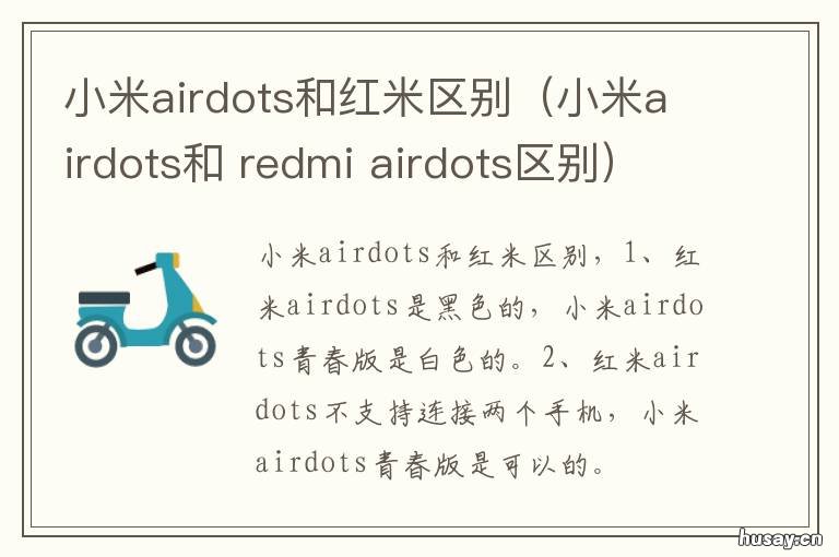 小米airdots和红米区别(小米airdots和 红米airdots和红米airdots2区别