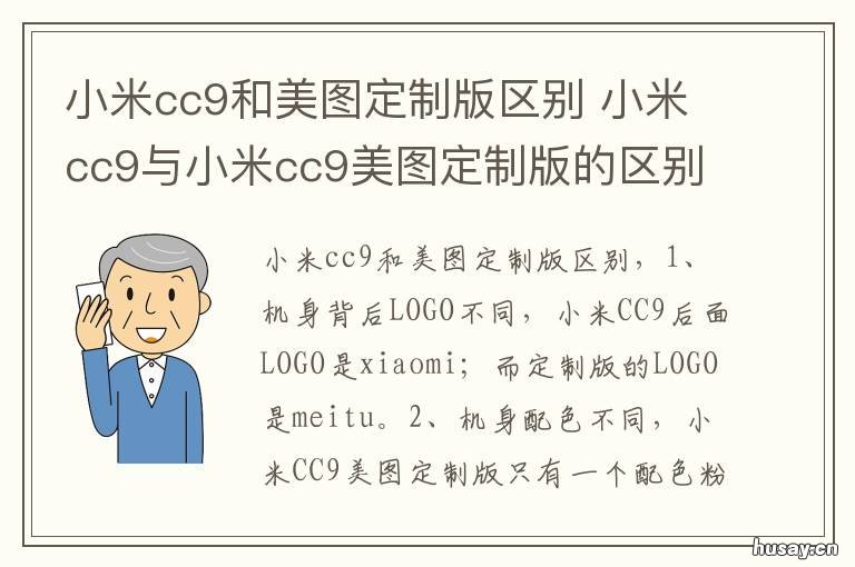 小米cc9和美图定制版区别 小米cc9和美图定制版区别在哪