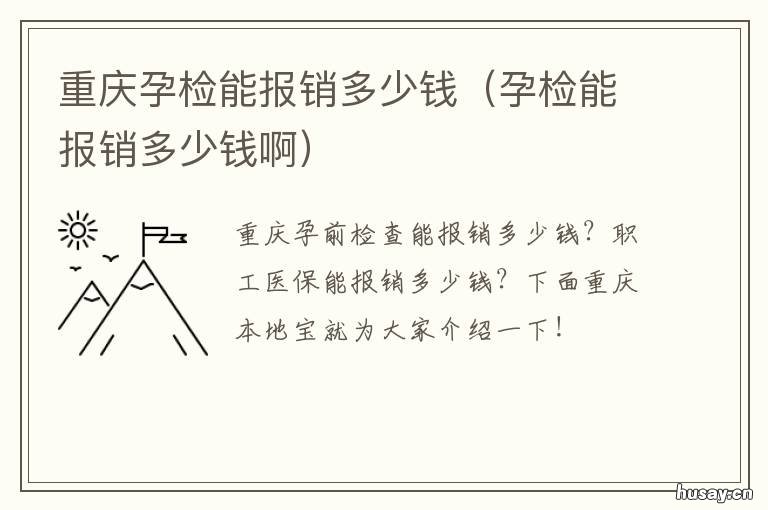 重庆孕检能报销多少钱 重庆第一次孕检多少钱