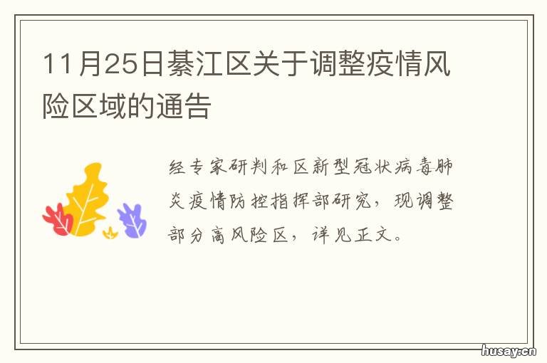 11月25日綦江区关于调整疫情风险区域的通告 綦江疫情权威发布