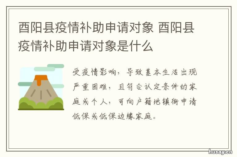 酉阳县疫情补助申请对象 酉阳县疫情最新消息