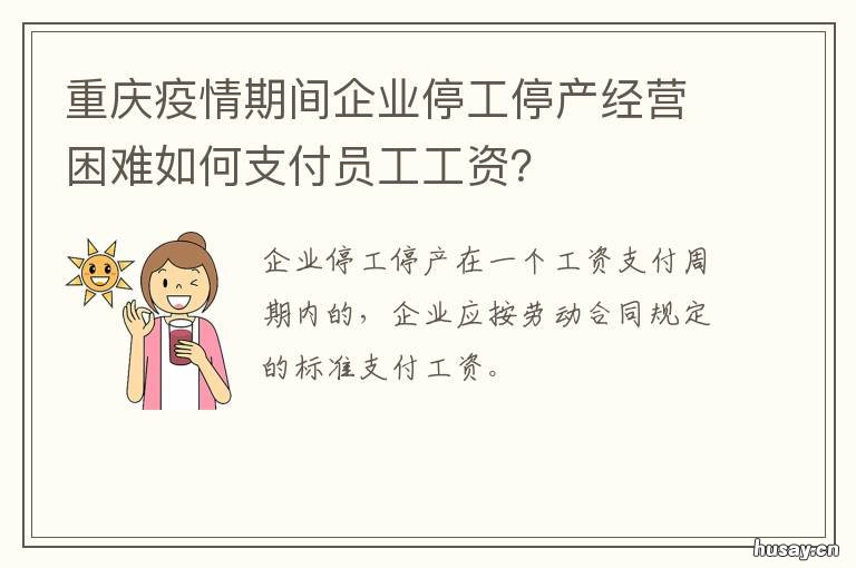 重庆疫情期间企业停工停产经营困难如何支付员工工资? 重庆疫情暂停营业