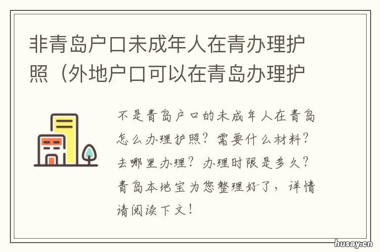 非青岛户口未成年人在青办理护照 未成年户籍