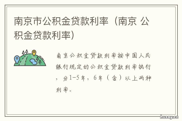 南京市公积金贷款利率（南京 南京市公积金贷款利率是多少