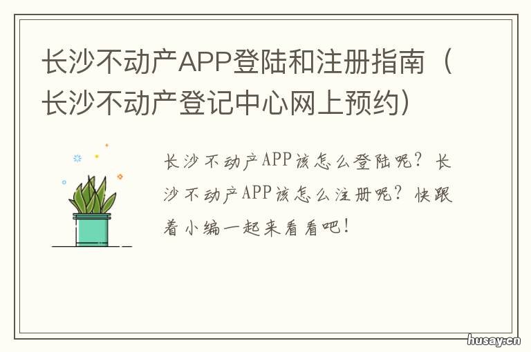 长沙不动产APP登陆和注册指南 长沙不动产app里系统错误退出