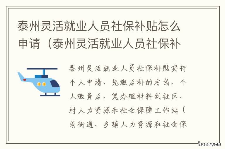 泰州灵活就业人员社保补贴怎么申请 江苏省泰州市灵活就业人员缴费有什么优惠