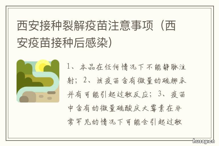 西安接种裂解疫苗注意事项 西安接种疫苗后