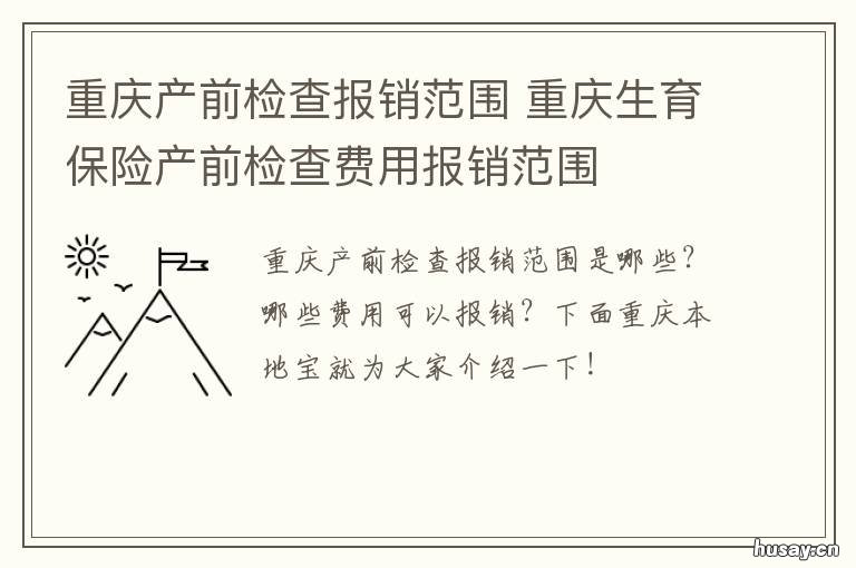 重庆产前检查报销范围 重庆产前检查报销范围有哪些