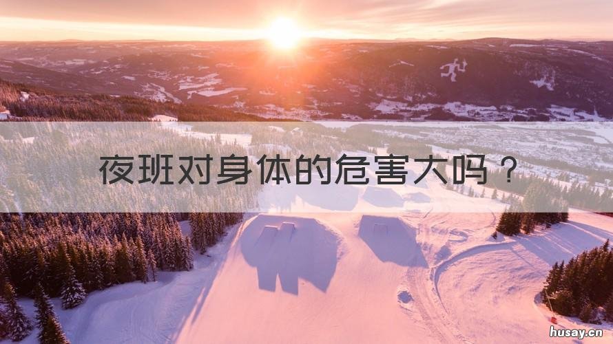 夜班对身体的危害大吗 半个月夜班对身体的危害大吗