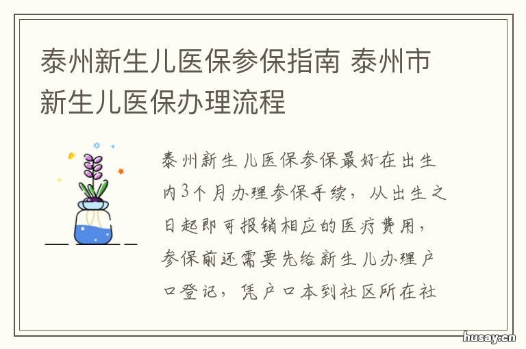 泰州新生儿医保参保指南 泰州新生儿医保参保指南查询