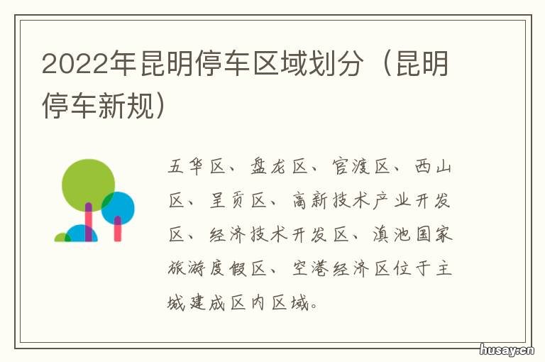 2022年昆明停车区域划分 昆明市停车位划线