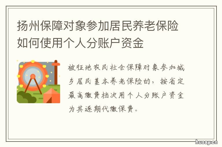 扬州保障对象参加居民养老保险如何使用个人分账户资金 扬州市养老保险
