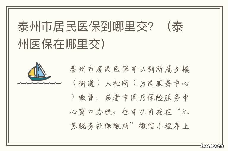 泰州市居民医保到哪里交? 泰州城乡居民医疗保险缴费条件