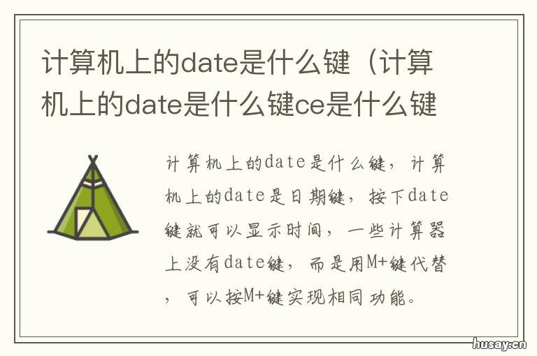 计算机上的date是什么键
