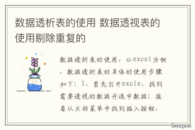 数据透析表的使用 数据透析表的使用用途