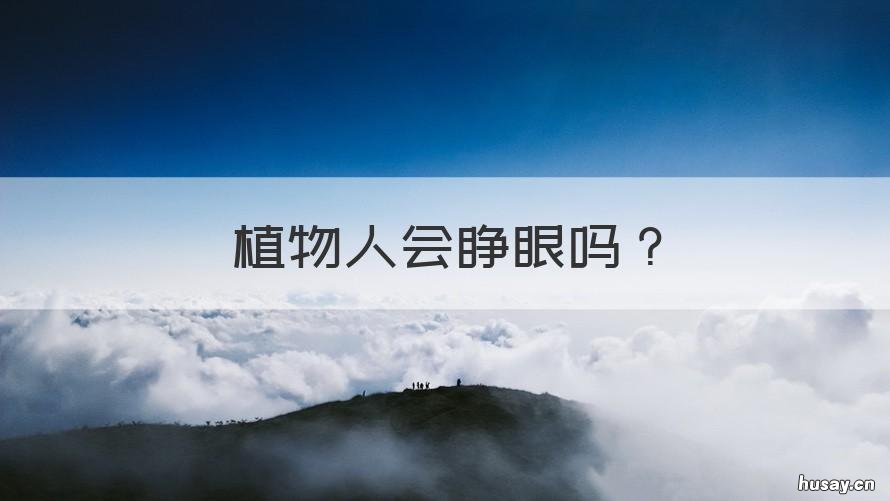 植物人会睁眼吗 植物人会睁眼睛吗