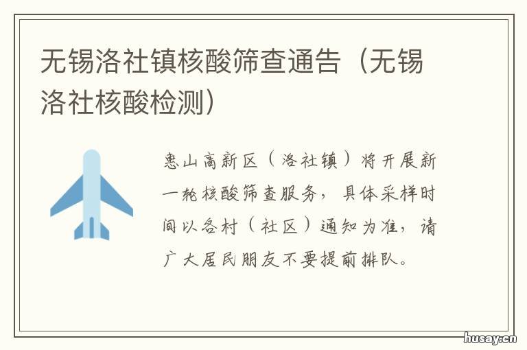 无锡洛社镇核酸筛查通告 无锡社区核酸检测在哪里查结果