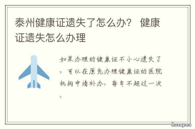 泰州健康证遗失了怎么办？ 泰州 健康证