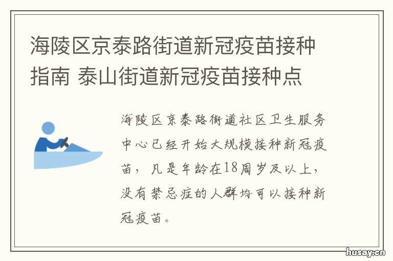 海陵区京泰路街道新冠疫苗接种指南 海陵区京泰路街道新冠疫苗接种地点
