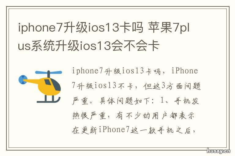 iphone7升级ios13卡吗 ios13苹果7卡吗