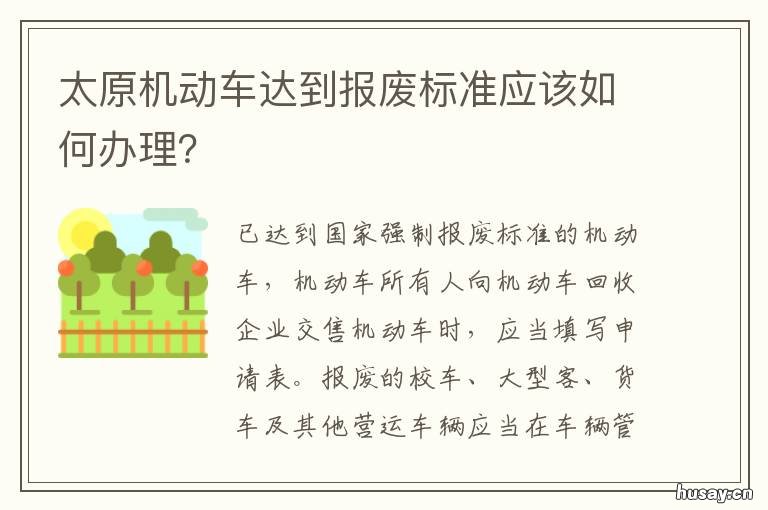 太原机动车达到报废标准应该如何办理？ 太原市汽车报废拆车厂