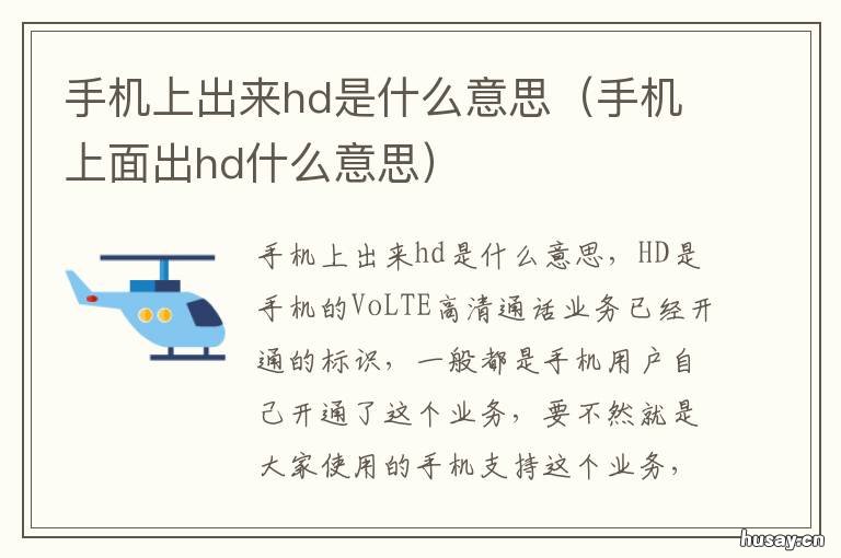 手机上出来hd是什么意思 手机上出来hd是什么意思啊