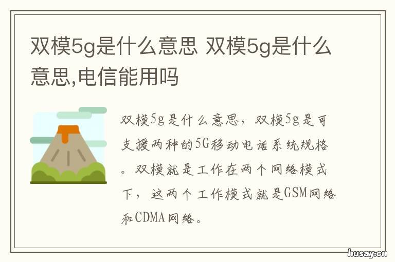 双模5g是什么意思 苹果双模5g是什么意思