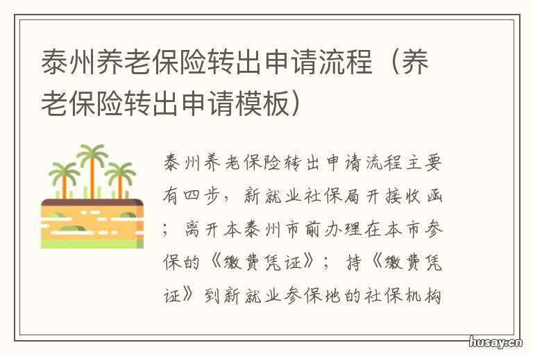 泰州养老保险转出申请流程 养老保险转出办理流程