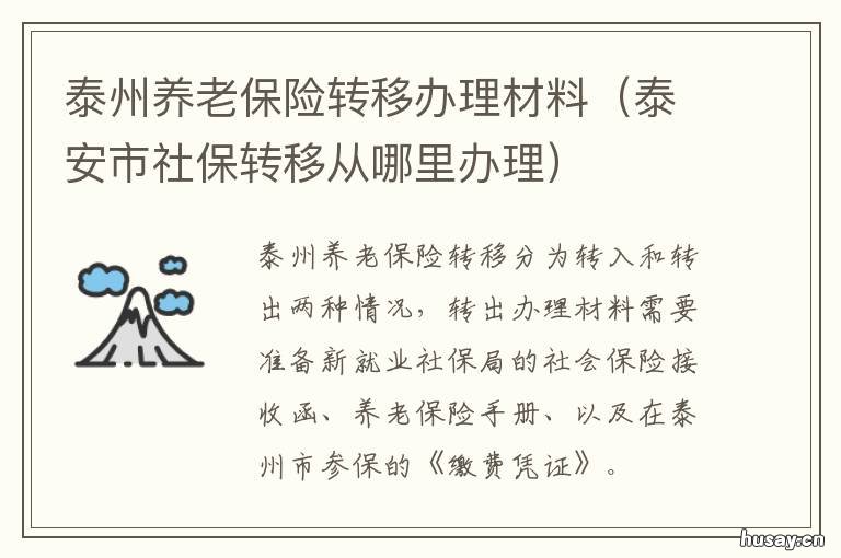 泰州养老保险转移办理材料 泰州养老保险转移办理材料清单