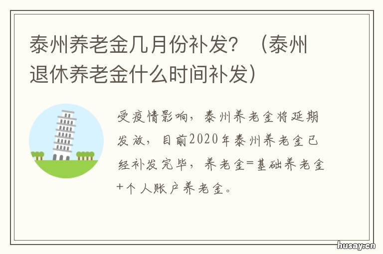 泰州养老金几月份补发? 泰安养老金什么时间补发