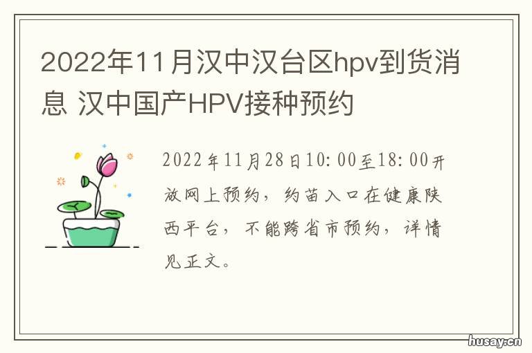 11月汉中汉台区hpv到货消息 汉中hpv预约