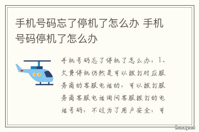 手机号码忘了停机了怎么办 手机号停机了忘了号码怎么办