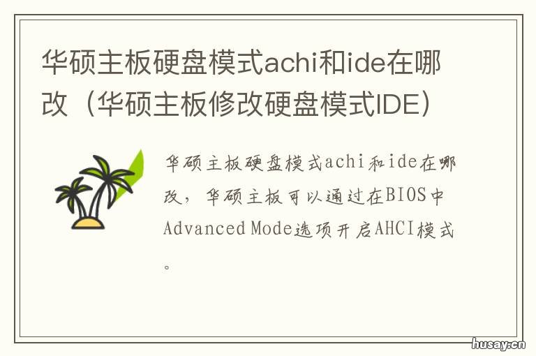 华硕主板硬盘模式achi和ide在哪改 华硕主板设置硬盘模式IDE