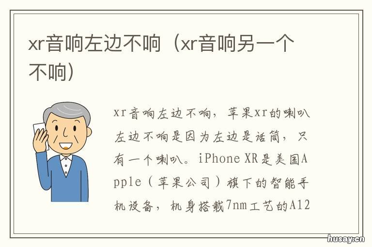 xr音响左边不响 xr的音响是只有一边吗