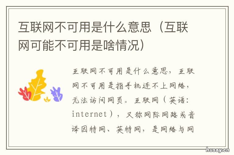 互联网不可用是什么意思 互联网不能用是什么意思