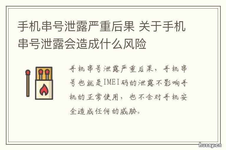 手机串号泄露严重后果 手机串号泄露了怎么办