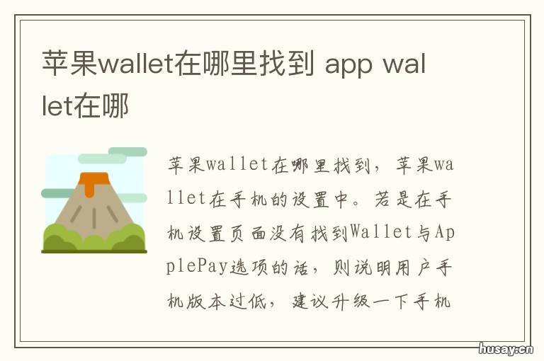 苹果wallet在哪里找到 app wallet在哪