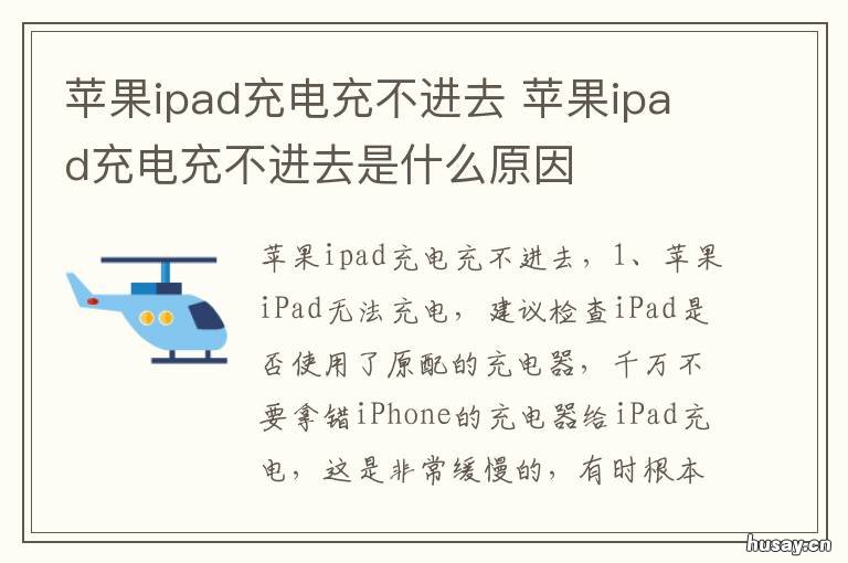 苹果ipad充电充不进去 苹果ipad怎么充不进去电