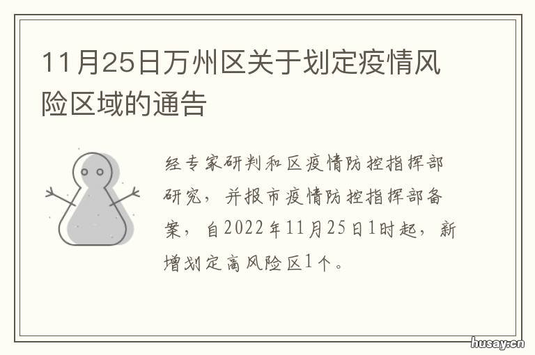 11月25日万州区关于划定疫情风险区域的通告 重庆万州区疫情情况
